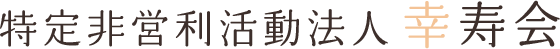 特定非営利活動法人 幸寿会
