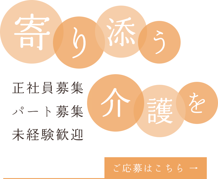 寄り添う介護を